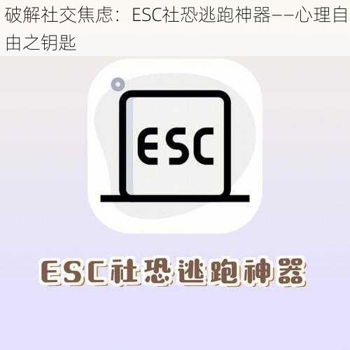 破解社交焦虑：ESC社恐逃跑神器——心理自由之钥匙