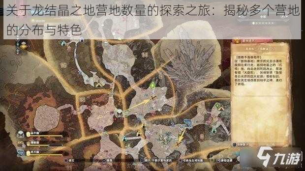 关于龙结晶之地营地数量的探索之旅：揭秘多个营地的分布与特色