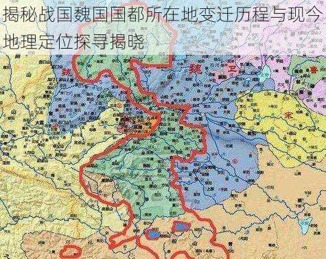 揭秘战国魏国国都所在地变迁历程与现今地理定位探寻揭晓