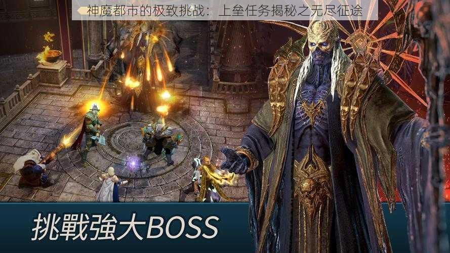 神魔都市的极致挑战：上垒任务揭秘之无尽征途