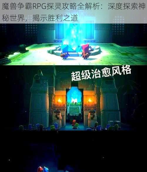 魔兽争霸RPG探灵攻略全解析：深度探索神秘世界，揭示胜利之道