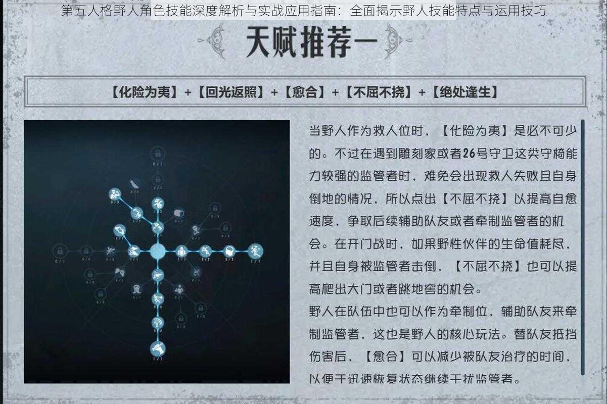 第五人格野人角色技能深度解析与实战应用指南：全面揭示野人技能特点与运用技巧