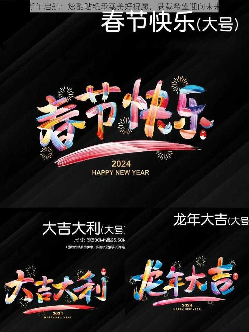 新年启航：炫酷贴纸承载美好祝愿，满载希望迎向未来