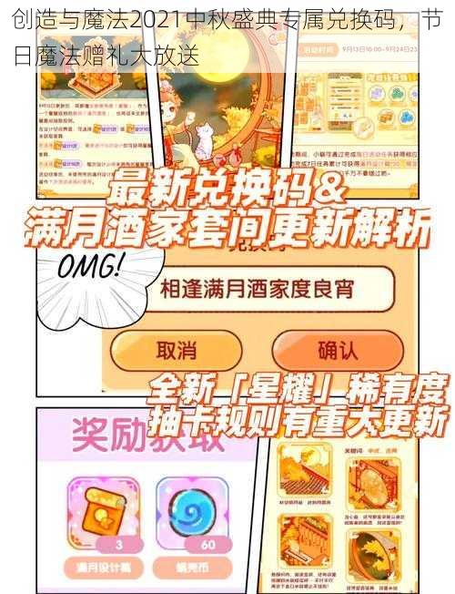 创造与魔法2021中秋盛典专属兑换码，节日魔法赠礼大放送