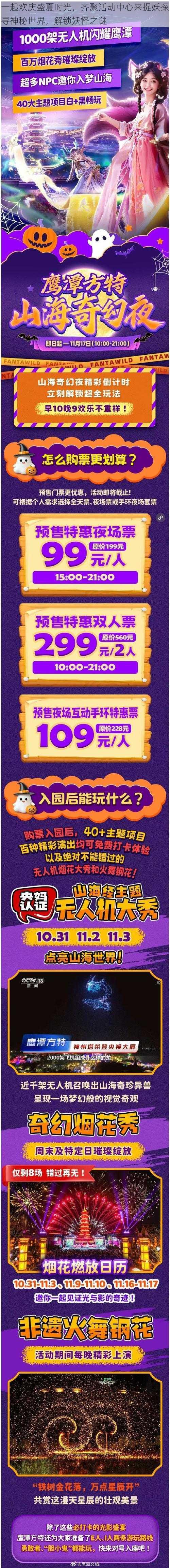 一起欢庆盛夏时光，齐聚活动中心来捉妖探寻神秘世界，解锁妖怪之谜