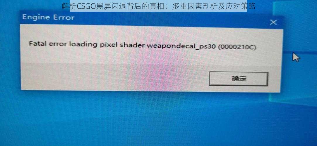 解析CSGO黑屏闪退背后的真相：多重因素剖析及应对策略