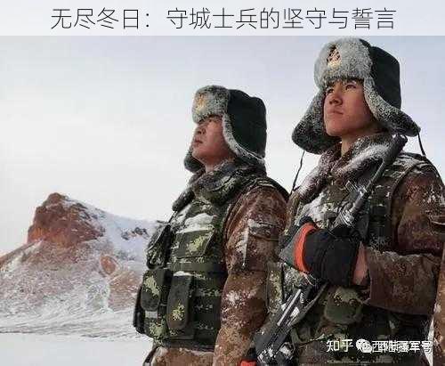 无尽冬日：守城士兵的坚守与誓言