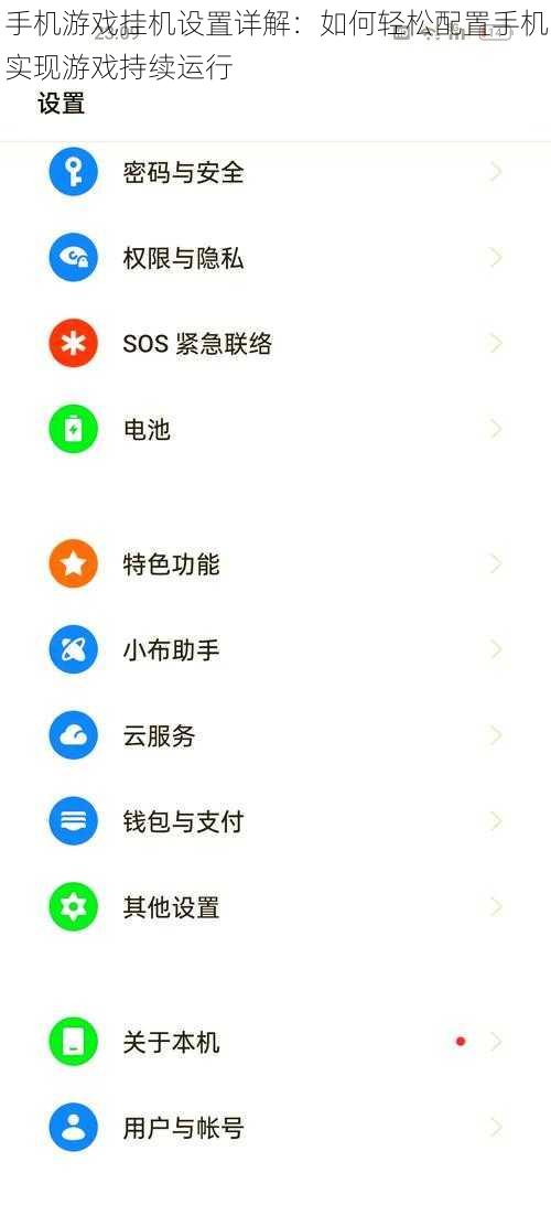 手机游戏挂机设置详解：如何轻松配置手机实现游戏持续运行