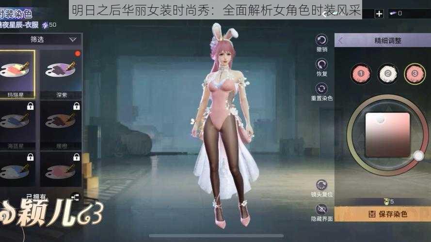 明日之后华丽女装时尚秀：全面解析女角色时装风采