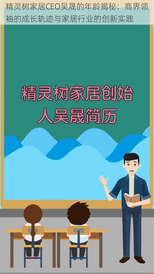 精灵树家居CEO吴晟的年龄揭秘：商界领袖的成长轨迹与家居行业的创新实践