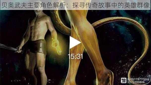 贝奥武夫主要角色解析：探寻传奇故事中的英雄群像