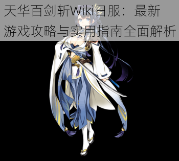 天华百剑斩Wiki日服：最新游戏攻略与实用指南全面解析