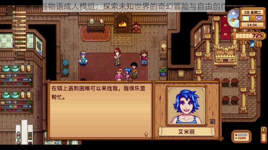 星露谷物语成人模组：探索未知世界的奇幻冒险与自由创作之旅