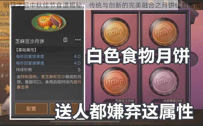 明日之后中秋佳节食谱揭秘：传统与创新的完美融合之月饼佳肴指南