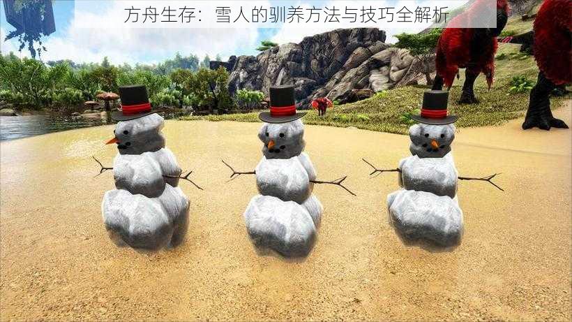 方舟生存：雪人的驯养方法与技巧全解析