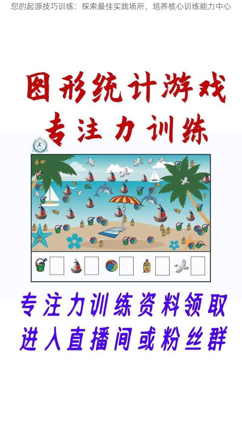 您的起源技巧训练：探索最佳实践场所，培养核心训练能力中心