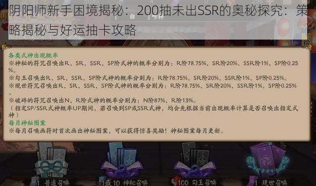 阴阳师新手困境揭秘：200抽未出SSR的奥秘探究：策略揭秘与好运抽卡攻略