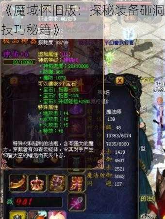 《魔域怀旧版：探秘装备砸洞技巧秘籍》