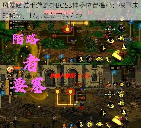 风暴魔域手游野外BOSS神秘位置揭秘：探寻未知秘境，揭示隐藏宝藏之地