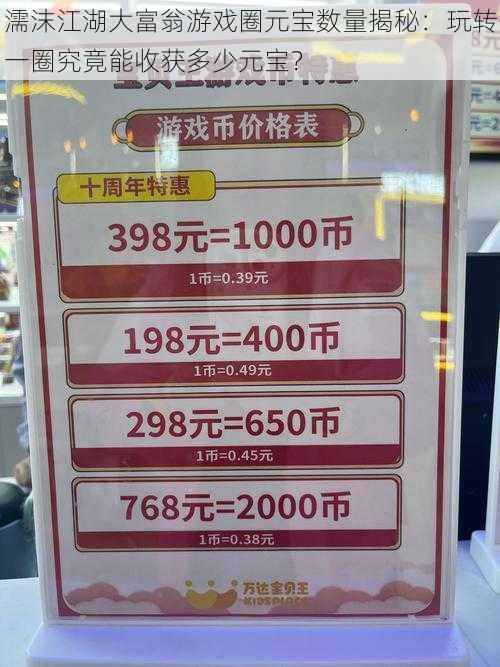 濡沫江湖大富翁游戏圈元宝数量揭秘：玩转一圈究竟能收获多少元宝？