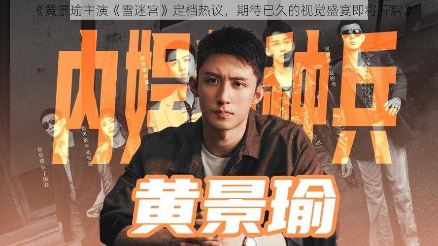 《黄景瑜主演《雪迷宫》定档热议，期待已久的视觉盛宴即将开启》