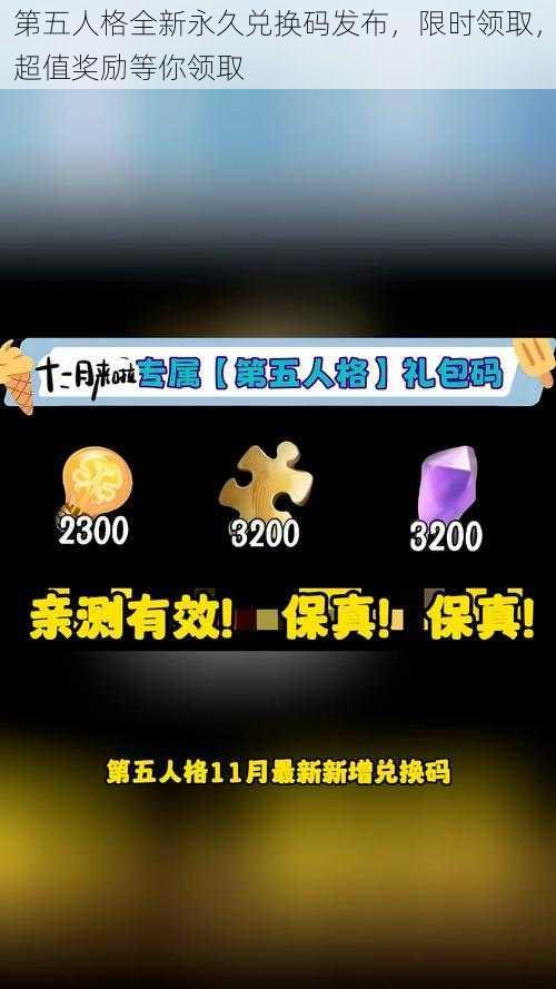 第五人格全新永久兑换码发布，限时领取，超值奖励等你领取