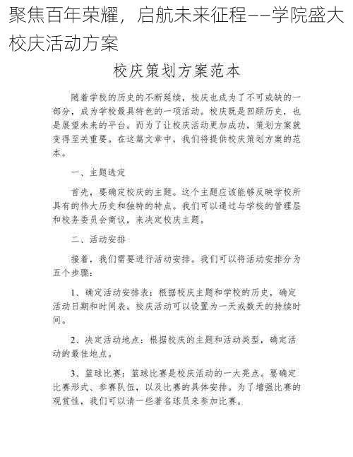 聚焦百年荣耀，启航未来征程——学院盛大校庆活动方案