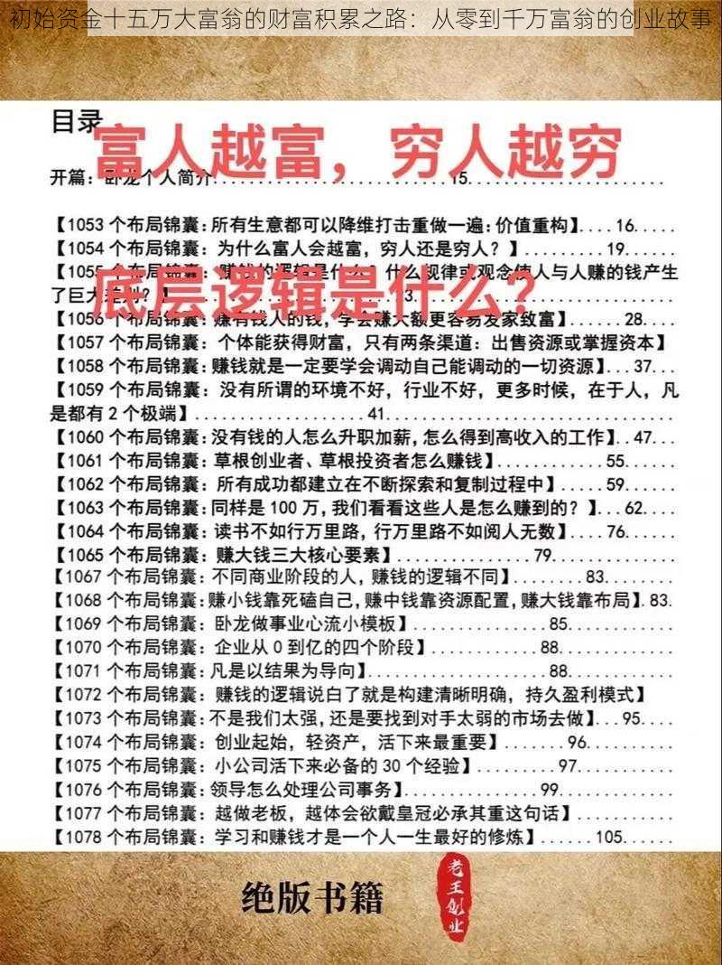 初始资金十五万大富翁的财富积累之路：从零到千万富翁的创业故事