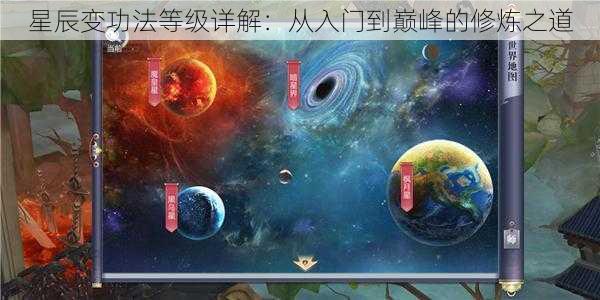 星辰变功法等级详解：从入门到巅峰的修炼之道