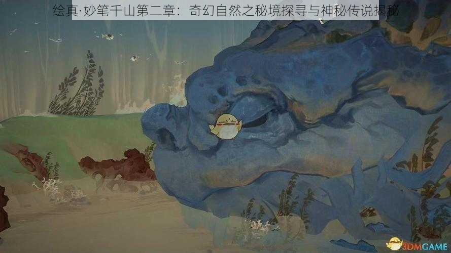 绘真·妙笔千山第二章：奇幻自然之秘境探寻与神秘传说揭秘