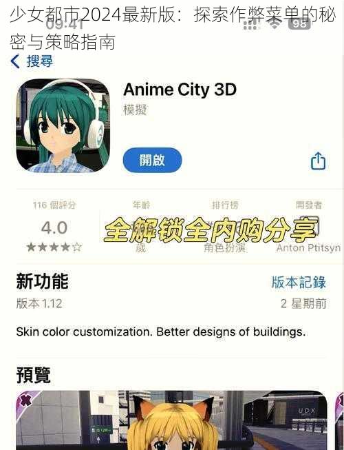 少女都市2024最新版：探索作弊菜单的秘密与策略指南