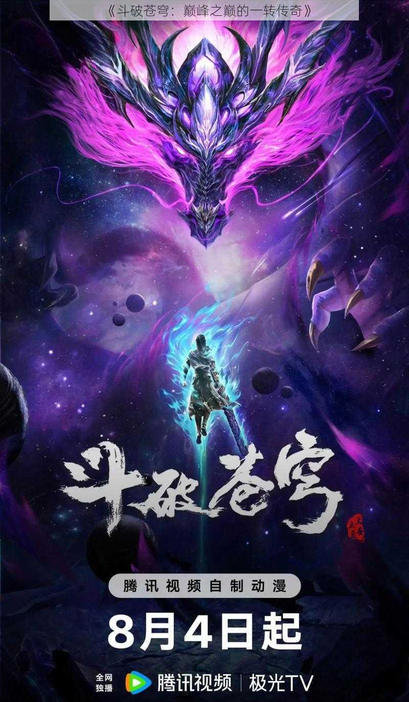 《斗破苍穹：巅峰之巅的一转传奇》