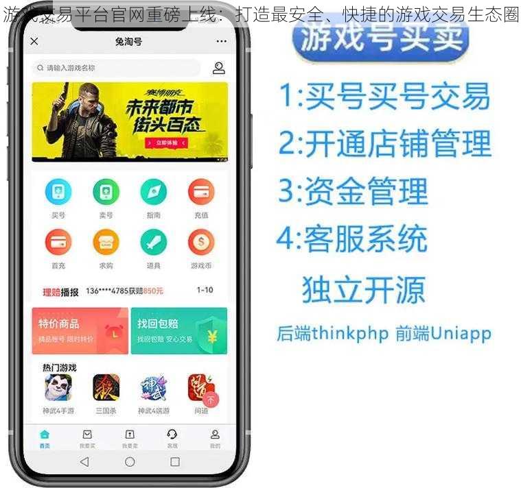 游戏交易平台官网重磅上线：打造最安全、快捷的游戏交易生态圈