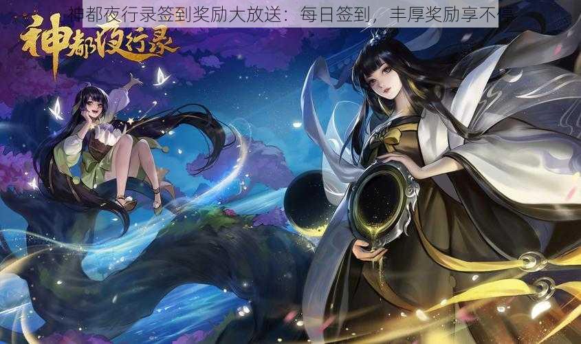 神都夜行录签到奖励大放送：每日签到，丰厚奖励享不停