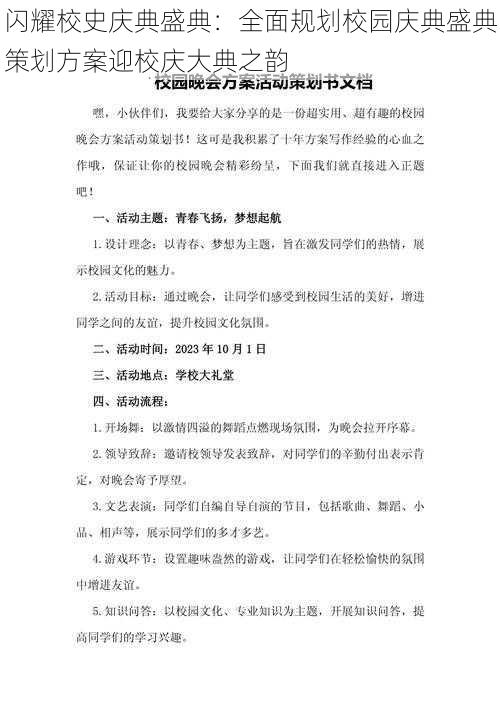 闪耀校史庆典盛典：全面规划校园庆典盛典策划方案迎校庆大典之韵