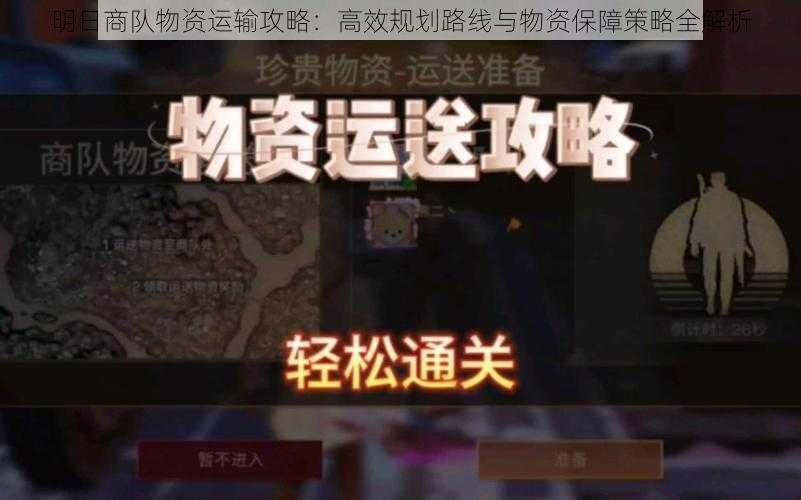 明日商队物资运输攻略：高效规划路线与物资保障策略全解析