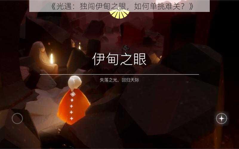 《光遇：独闯伊甸之眼，如何单挑难关？》