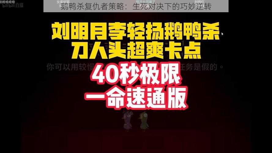 鹅鸭杀复仇者策略：生死对决下的巧妙逆转