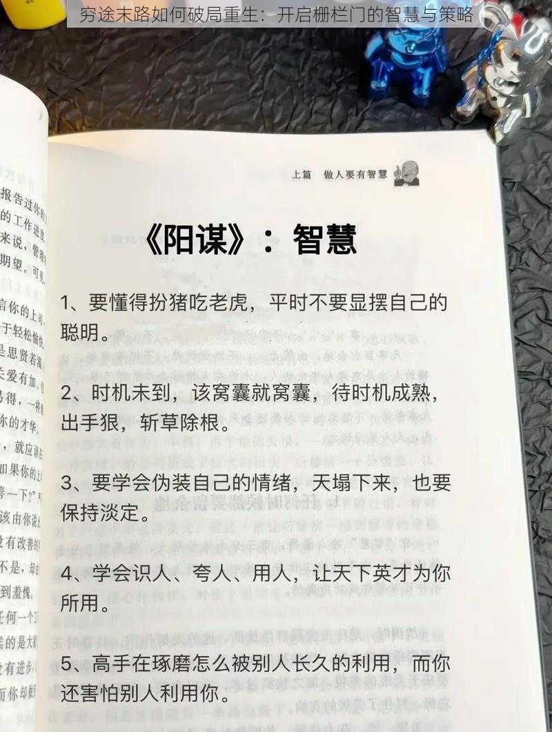 穷途末路如何破局重生：开启栅栏门的智慧与策略