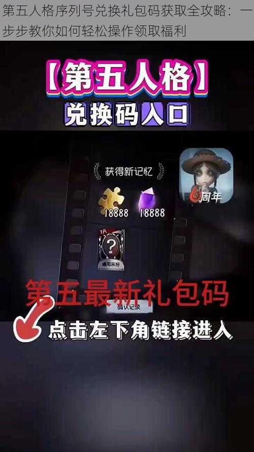 第五人格序列号兑换礼包码获取全攻略：一步步教你如何轻松操作领取福利