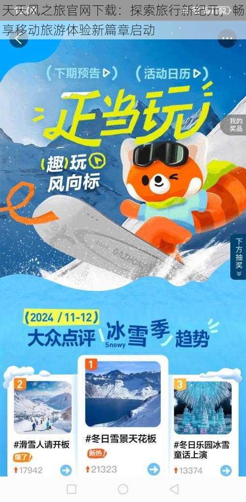 天天风之旅官网下载：探索旅行新纪元，畅享移动旅游体验新篇章启动