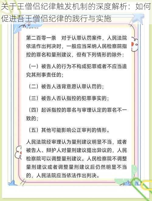 关于王僧侣纪律触发机制的深度解析：如何促进吾王僧侣纪律的践行与实施