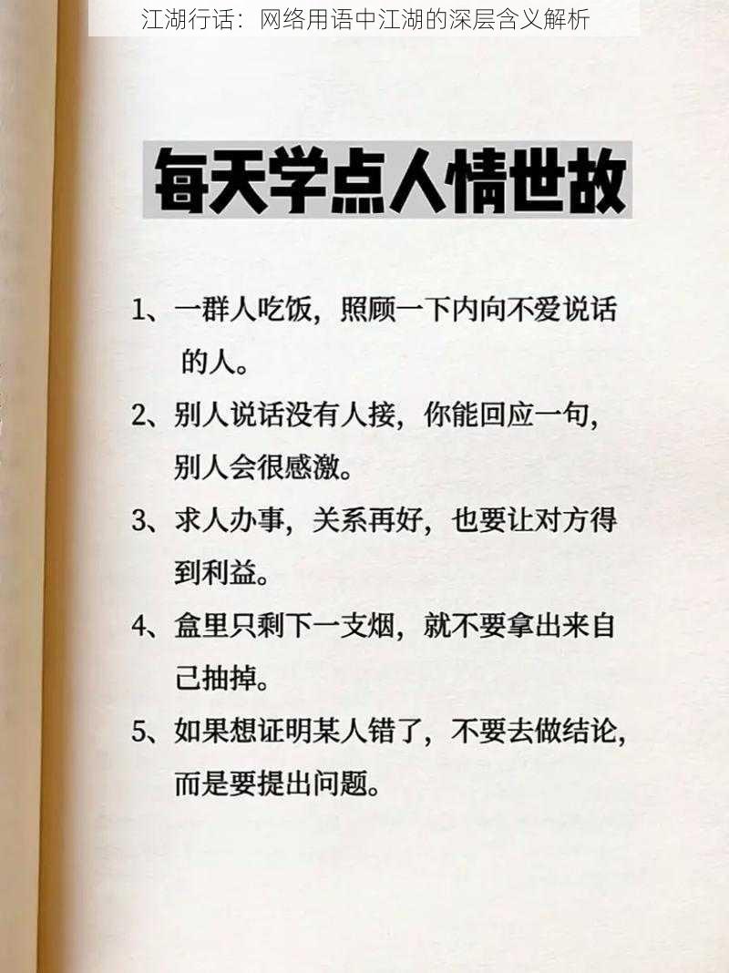 江湖行话：网络用语中江湖的深层含义解析