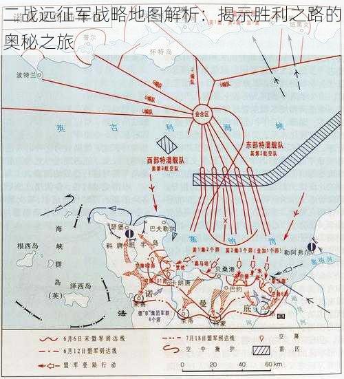 二战远征军战略地图解析：揭示胜利之路的奥秘之旅