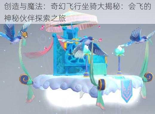 创造与魔法：奇幻飞行坐骑大揭秘：会飞的神秘伙伴探索之旅