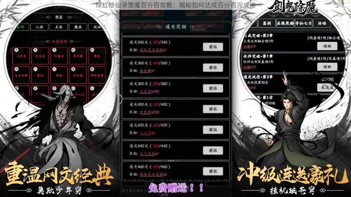绯红修仙录堕魔百分百攻略：揭秘如何达成百分百完成度