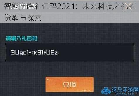 智能觉醒礼包码2024：未来科技之礼的觉醒与探索