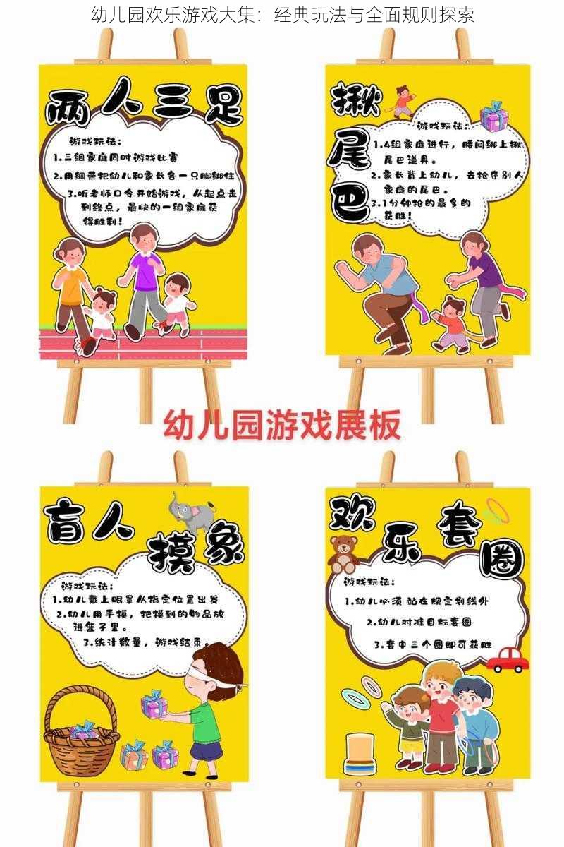 幼儿园欢乐游戏大集：经典玩法与全面规则探索