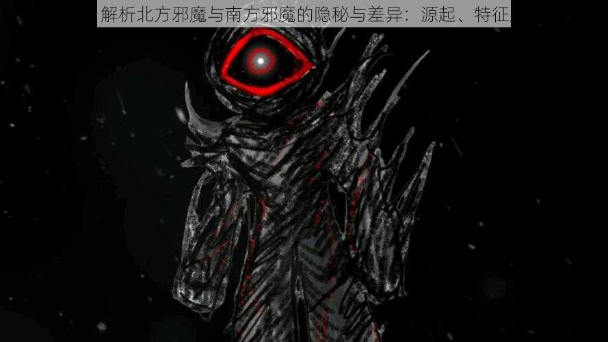 明日方舟：解析北方邪魔与南方邪魔的隐秘与差异：源起、特征及对策探索