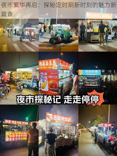 夜市繁华再启：探秘定时刷新时刻的魅力新篇章